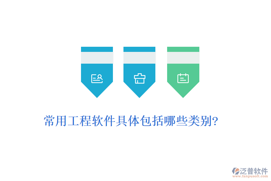 常用工程軟件具體包括哪些類(lèi)別?