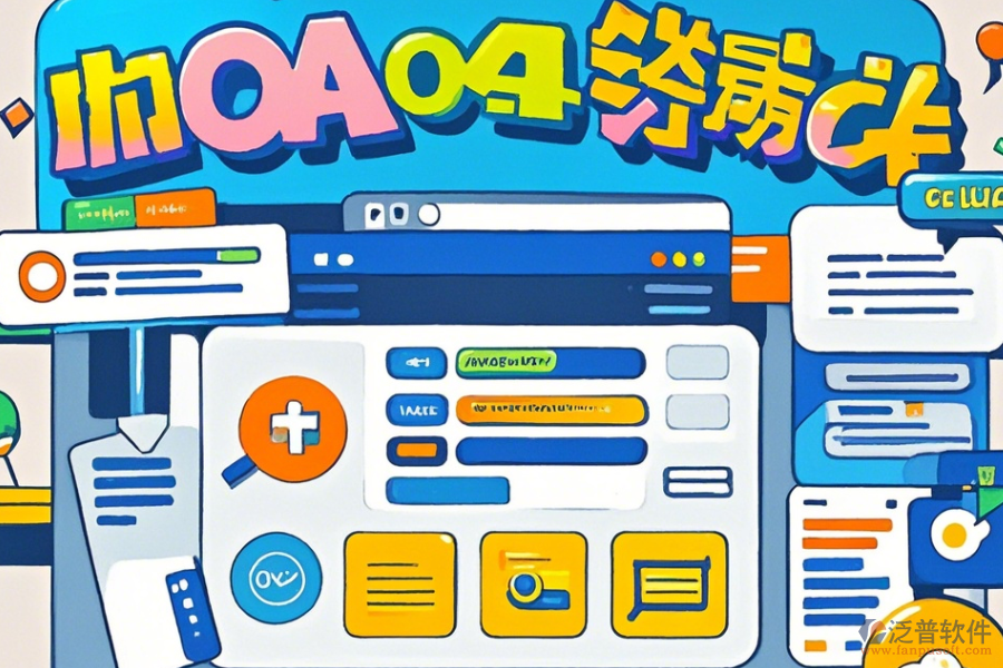 內(nèi)部OA軟件哪家口碑好且管理高效？