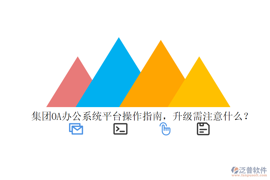  集團(tuán)OA辦公系統(tǒng)平臺(tái)操作指南，升級(jí)需注意什么？