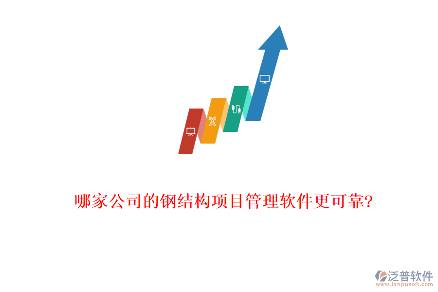 哪家公司的鋼結構項目管理軟件更可靠?