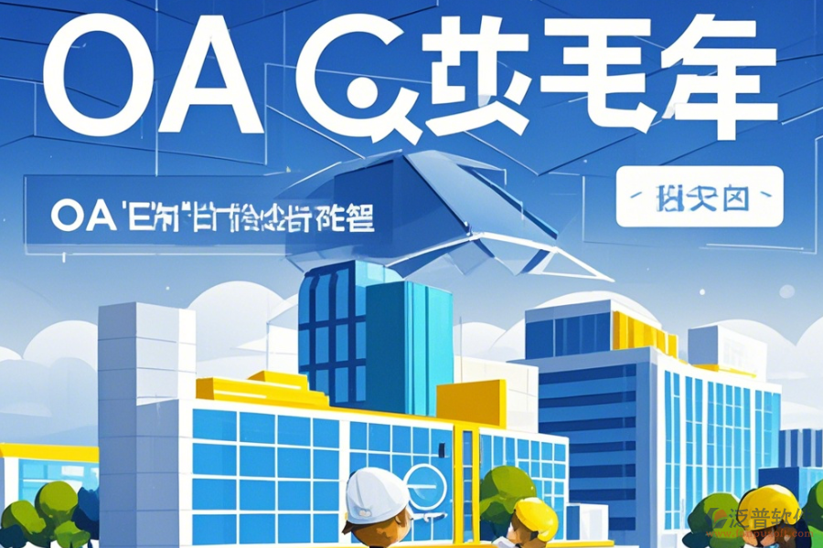 設(shè)計(jì)院OA選型應(yīng)依據(jù)哪些標(biāo)準(zhǔn)基本功能有哪些？