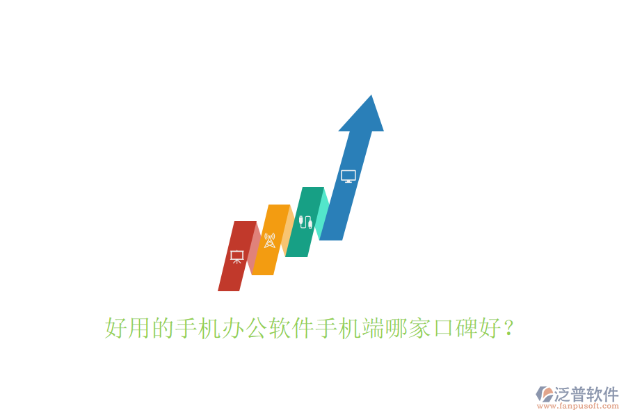  好用的手機(jī)辦公軟件手機(jī)端哪家口碑好？