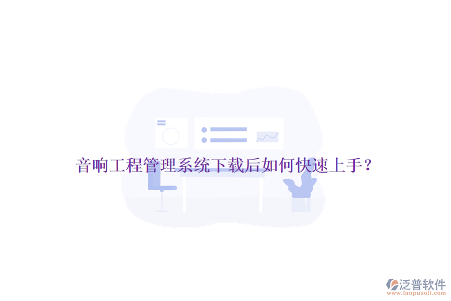 音響工程管理系統(tǒng)下載后如何快速上手？