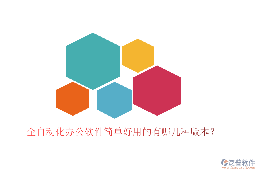  全自動化辦公軟件簡單好用的有哪幾種版本？