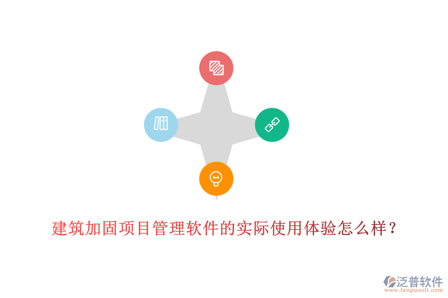 建筑加固項目管理軟件的實際使用體驗怎么樣？