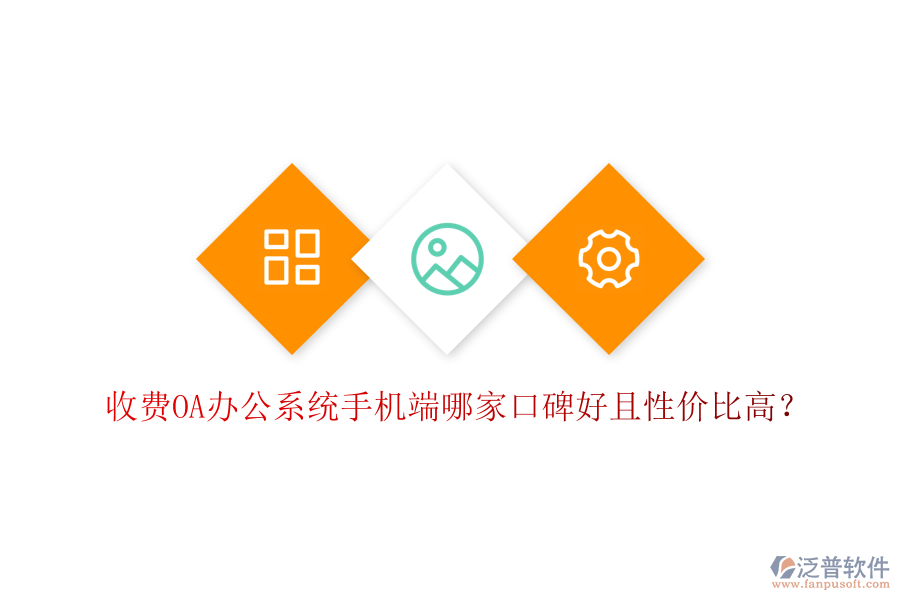 收費(fèi)OA辦公系統(tǒng)手機(jī)端哪家口碑好且性價(jià)比高?