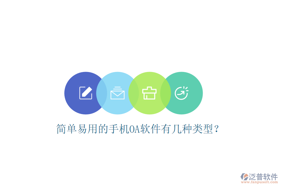  簡單易用的手機OA軟件有幾種類型？