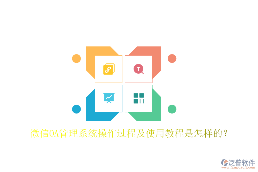 微信OA管理系統(tǒng)操作過程及使用教程是怎樣的？