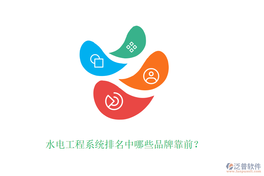水電工程系統(tǒng)排名中哪些品牌靠前？