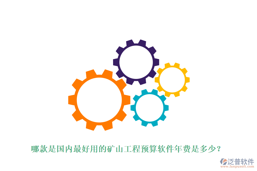 哪款是國內(nèi)最好用的礦山工程預(yù)算軟件年費是多少？