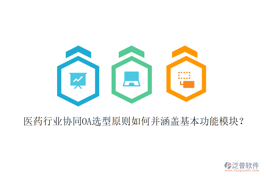 醫(yī)藥行業(yè)協(xié)同OA選型原則如何并涵蓋基本功能模塊?