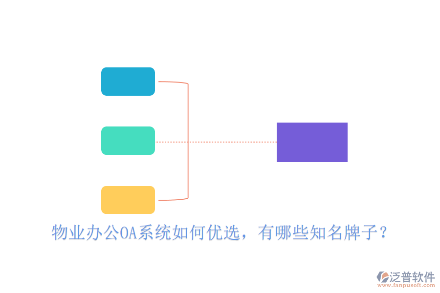  物業(yè)辦公OA系統(tǒng)如何優(yōu)選，有哪些知名牌子？