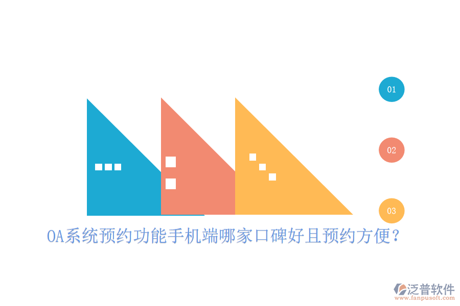  OA系統(tǒng)預(yù)約功能手機(jī)端哪家口碑好且預(yù)約方便？