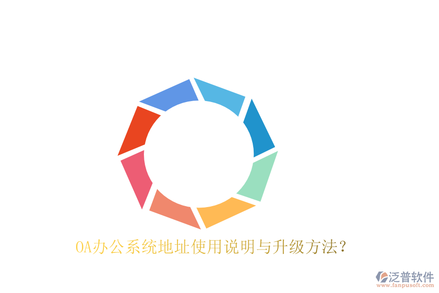  OA辦公系統(tǒng)地址使用說明與升級方法？