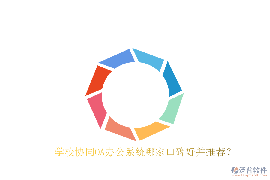 學(xué)校協(xié)同OA辦公系統(tǒng)哪家口碑好并推薦?