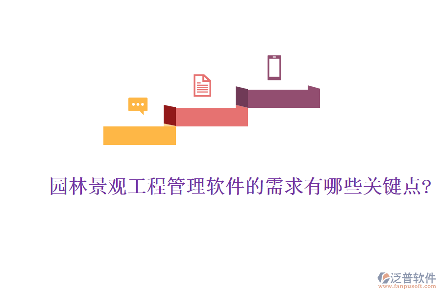 園林景觀工程管理軟件的需求有哪些關鍵點?