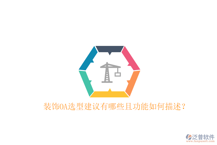 裝飾OA選型建議有哪些且功能如何描述？