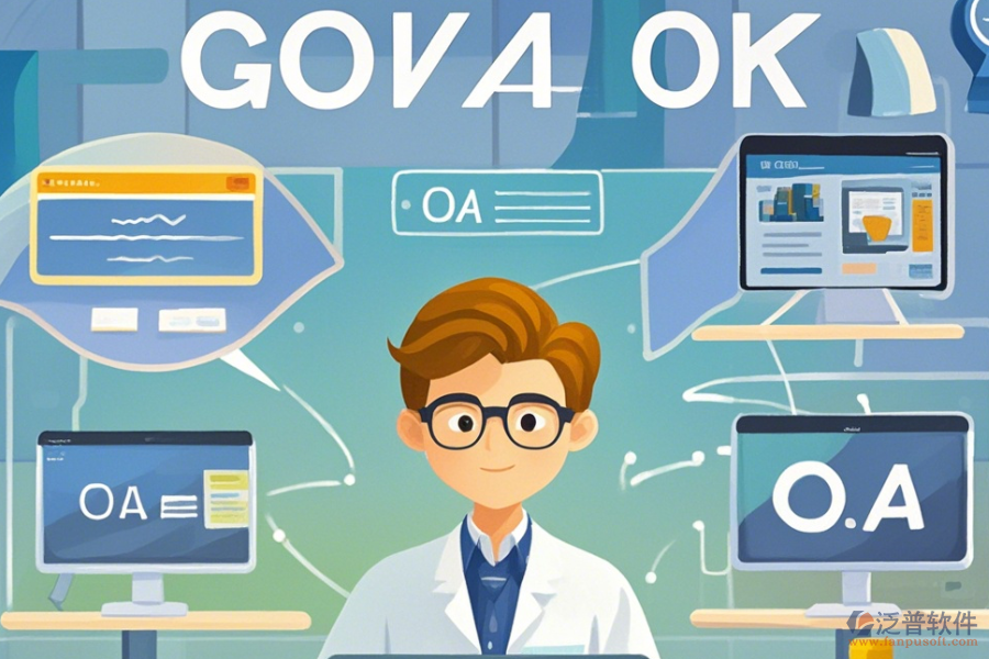 政府OA界面設(shè)計(jì)的優(yōu)缺點(diǎn)與產(chǎn)品特色何在？