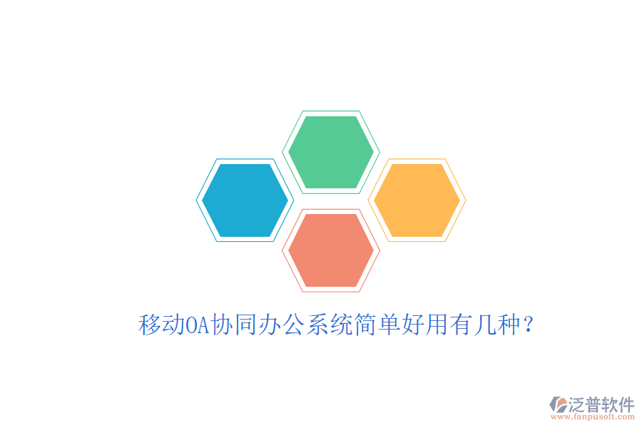  移動(dòng)OA協(xié)同辦公系統(tǒng)簡(jiǎn)單好用有幾種？