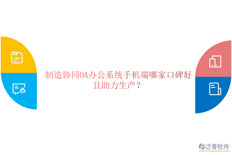  制造協(xié)同OA辦公系統(tǒng)手機(jī)端哪家口碑好且助力生產(chǎn)？