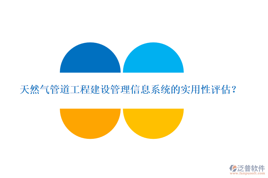 天然氣管道工程建設(shè)管理信息系統(tǒng)的實用性評估？