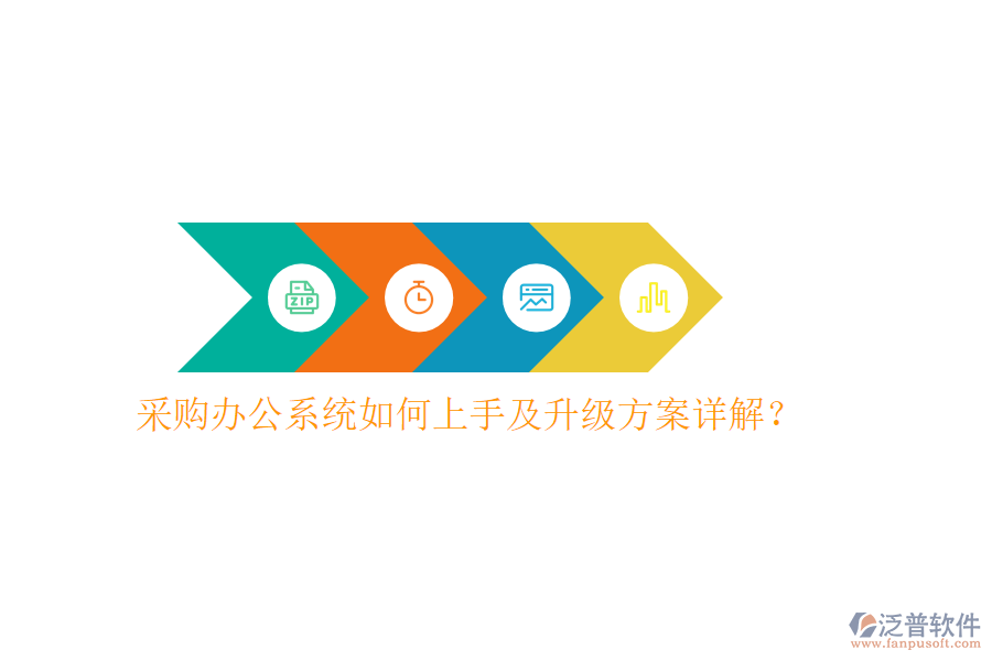 采購辦公系統(tǒng)如何上手及升級方案詳解？