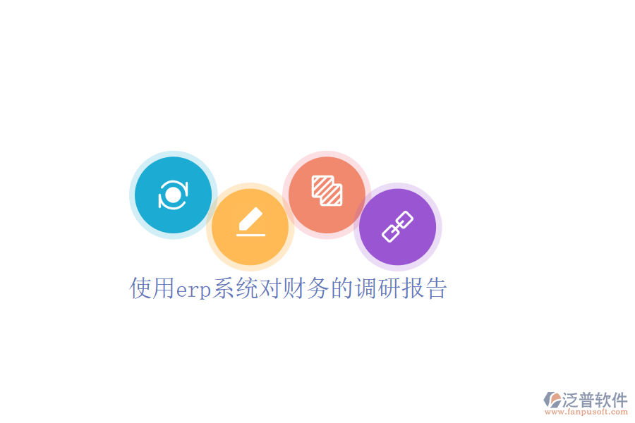  使用erp系統(tǒng)對(duì)財(cái)務(wù)的調(diào)研報(bào)告