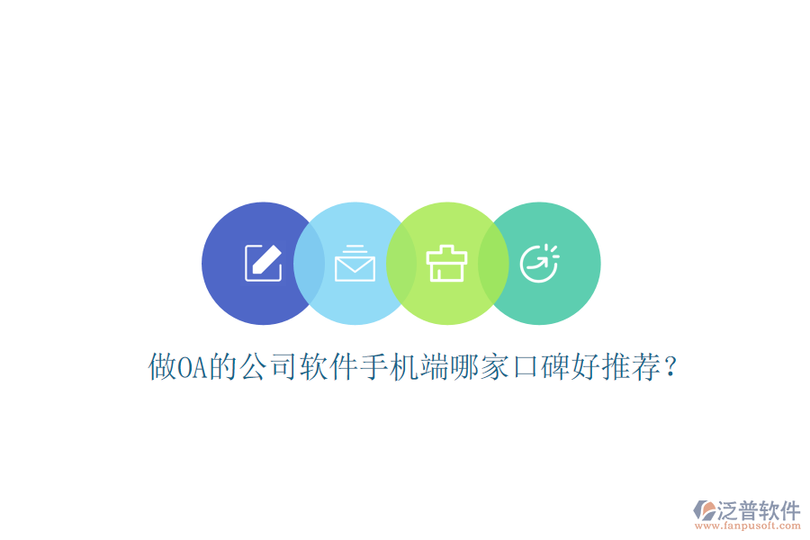  做OA的公司軟件手機(jī)端哪家口碑好推薦？