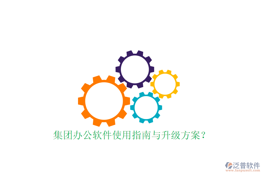  集團辦公軟件使用指南與升級方案？