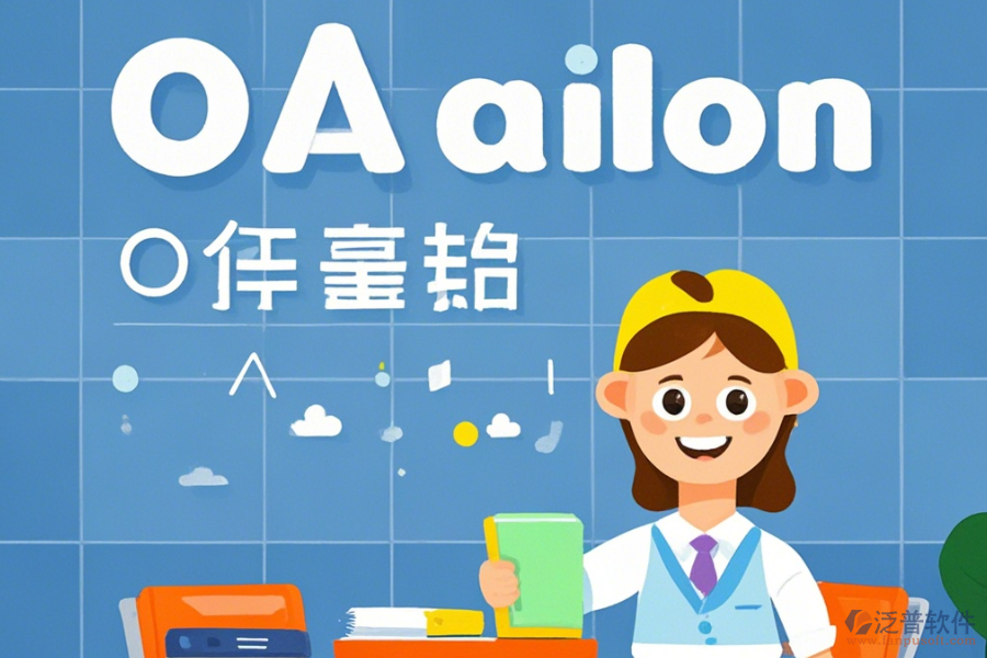 教育OA辦公系統(tǒng)軟件優(yōu)勢與特點總結(jié)？