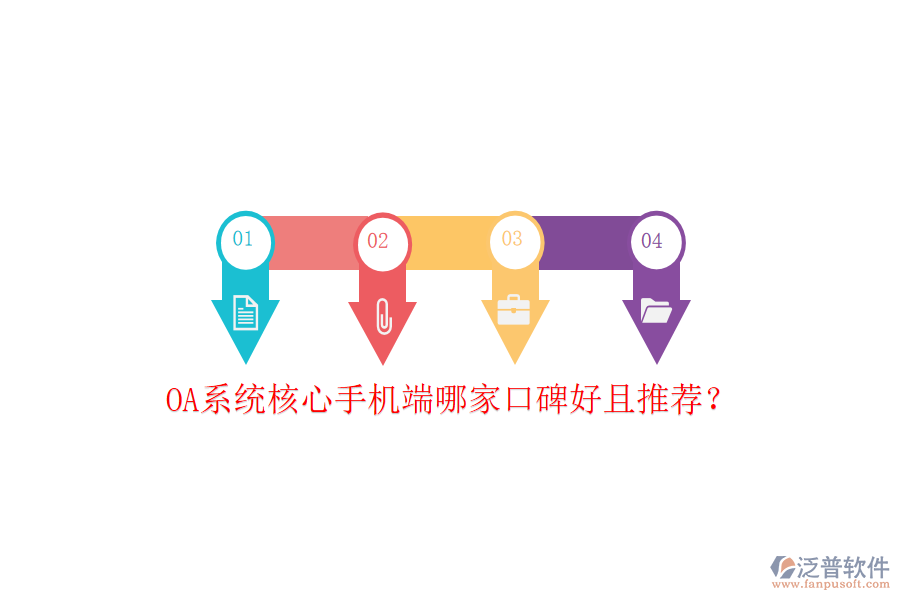  OA系統(tǒng)核心手機端哪家口碑好且推薦？