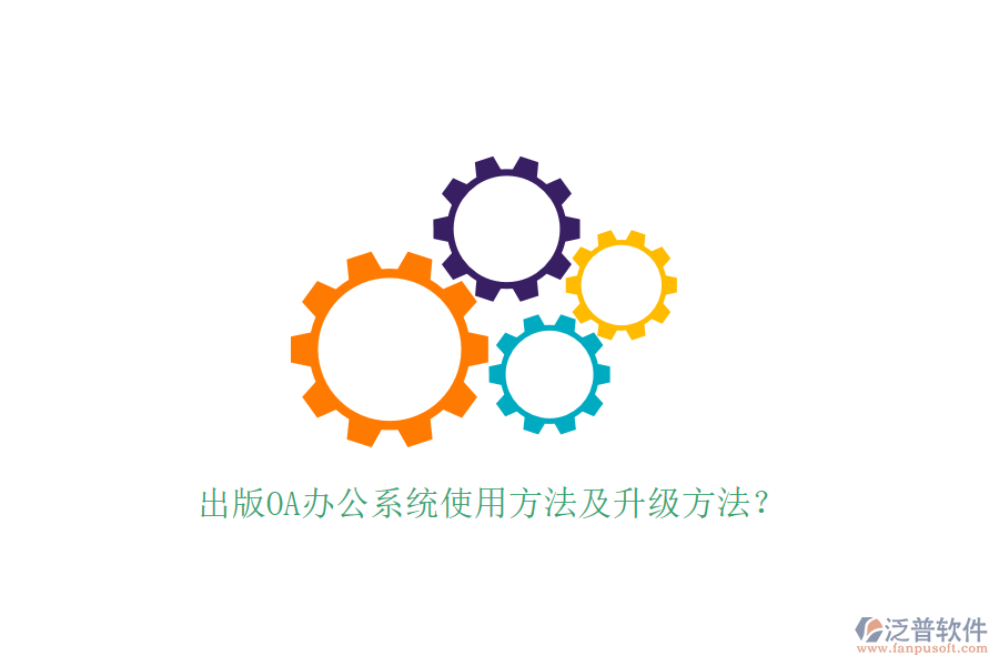  出版OA辦公系統(tǒng)使用方法及升級方法？