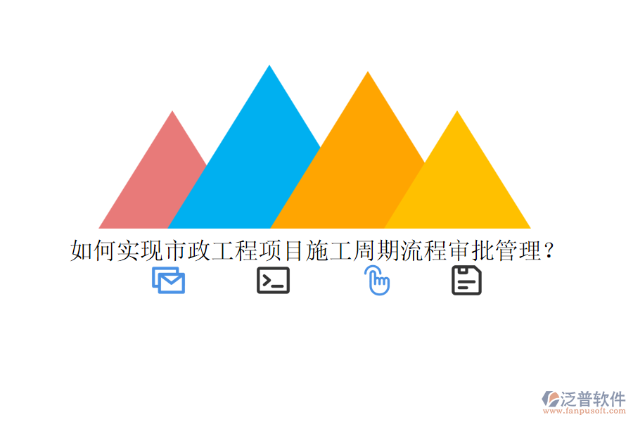 如何實現(xiàn)市政工程項目施工周期流程審批管理？