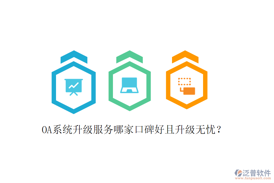  OA系統(tǒng)升級服務(wù)哪家口碑好且升級無憂？
