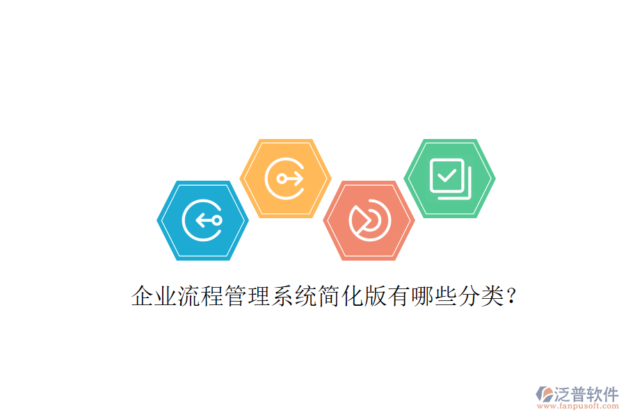  企業(yè)流程管理系統(tǒng)簡(jiǎn)化版有哪些分類？