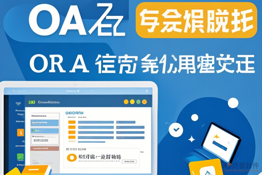 公司為何采用家居OA系統(tǒng)及免費(fèi)升級(jí)途徑？