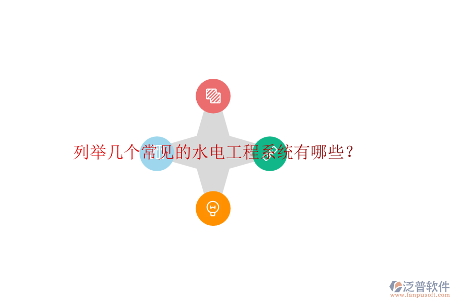 列舉幾個常見的水電工程系統(tǒng)有哪些？