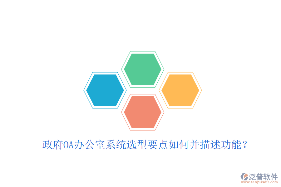  政府OA辦公室系統(tǒng)選型要點(diǎn)如何并描述功能？