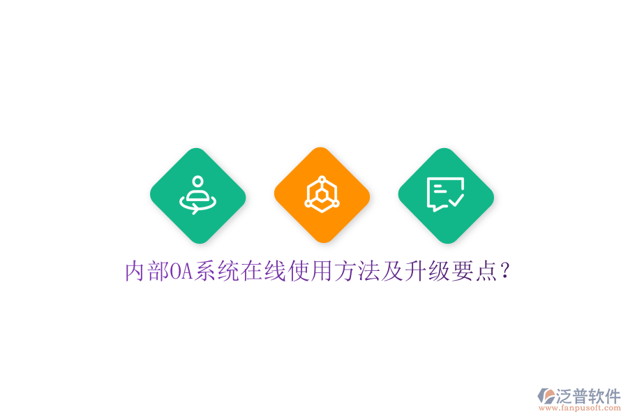  內(nèi)部OA系統(tǒng)在線使用方法及升級要點(diǎn)？