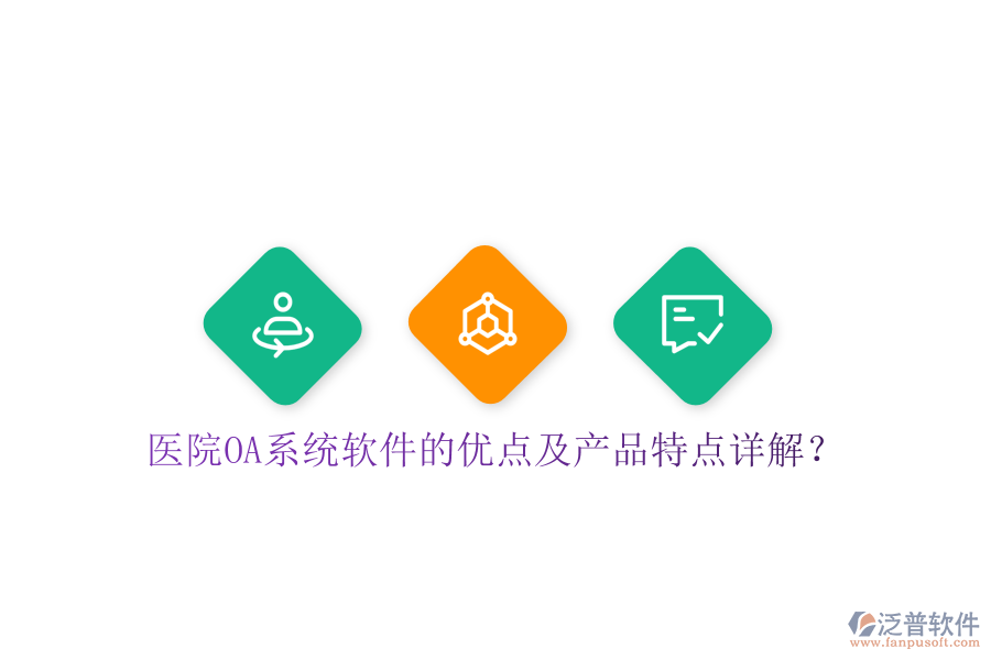  醫(yī)院OA系統(tǒng)軟件的優(yōu)點(diǎn)及產(chǎn)品特點(diǎn)詳解？
