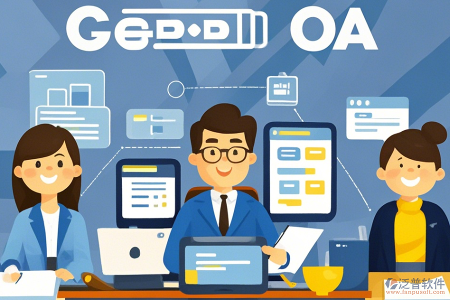 政府協(xié)同辦公OA的優(yōu)點及產(chǎn)品特性有哪些？