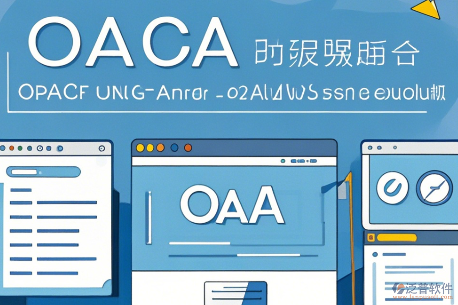 內(nèi)網(wǎng)OA系統(tǒng)操作方法與安全使用教程？