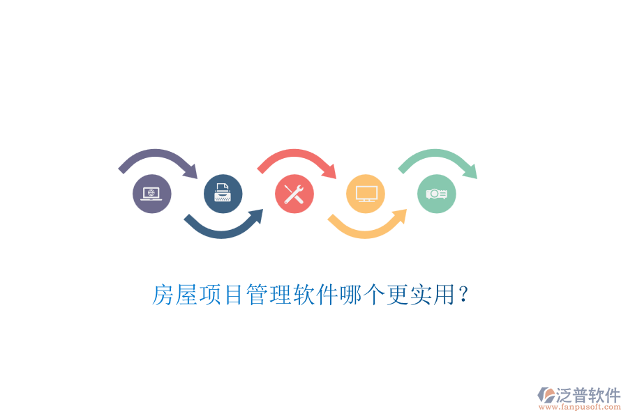 房屋項目管理軟件哪個更實用？