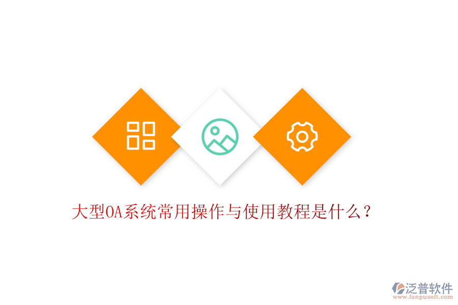  大型OA系統(tǒng)常用操作與使用教程是什么？