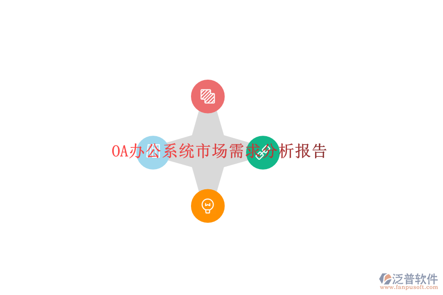  OA辦公系統(tǒng)市場(chǎng)需求分析報(bào)告