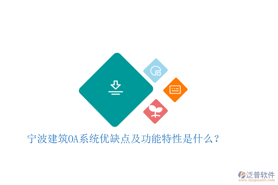  寧波建筑OA系統(tǒng)優(yōu)缺點及功能特性是什么？