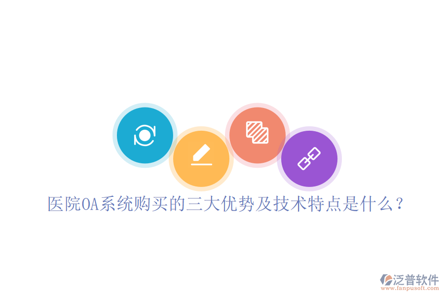 醫(yī)院OA系統(tǒng)購(gòu)買的三大優(yōu)勢(shì)及技術(shù)特點(diǎn)是什么?