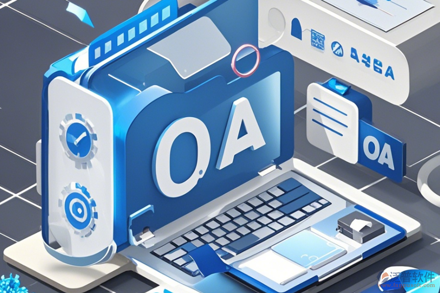 建立OA辦公系統(tǒng)哪家口碑好且服務(wù)周到？