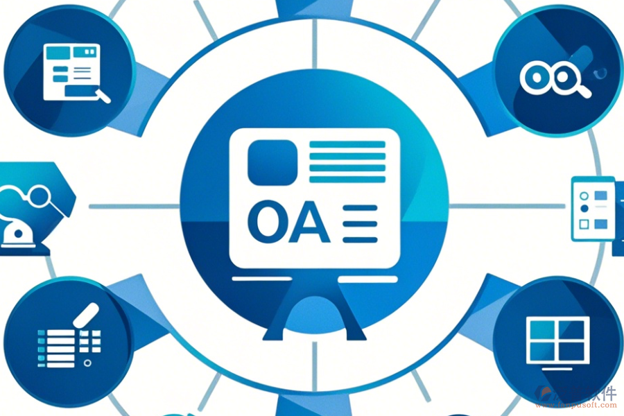 辦公軟件OA系統(tǒng)中哪家口碑好值得選用？