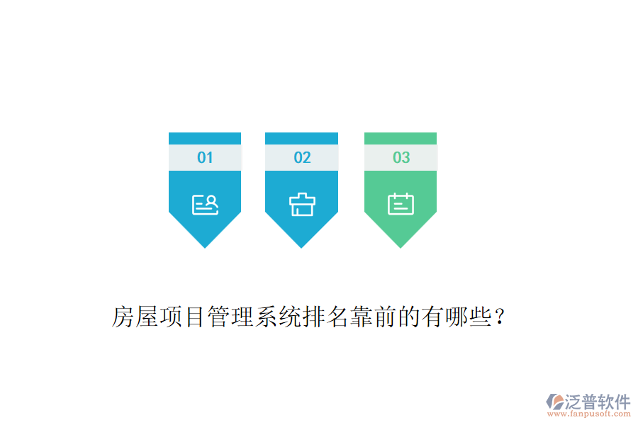 房屋項目管理系統(tǒng)排名靠前的有哪些？